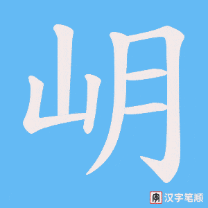 岄字笔顺图