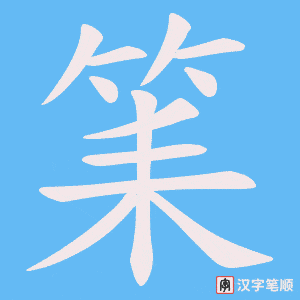 筙字笔顺图