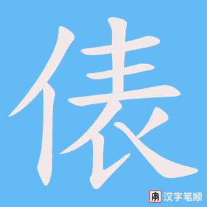 俵字笔顺图