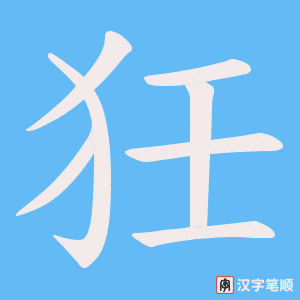 狅字笔顺图