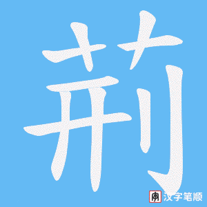 荊字笔顺图