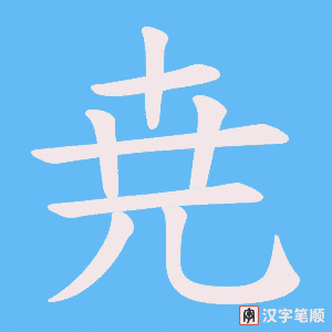 尭字笔顺图