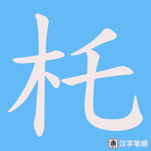 杔字笔顺图