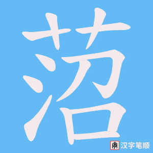 菬字笔顺图
