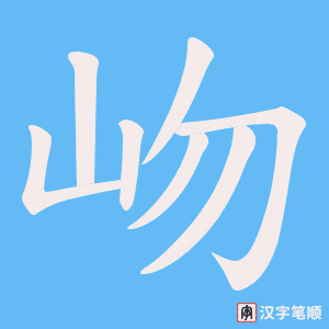 岉字笔顺图