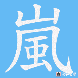 嵐字笔顺图