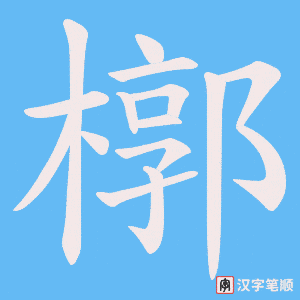 槨字笔顺图