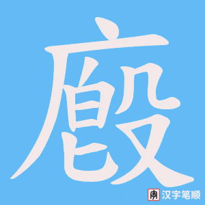 廏字笔顺图