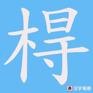 棏字笔顺图