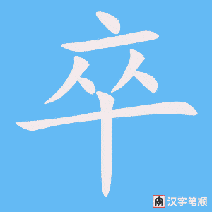 卒字笔顺图