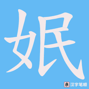 姄字笔顺图