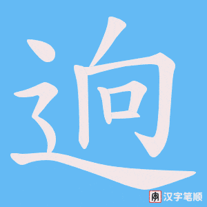 逈字笔顺图