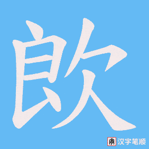 欴字笔顺图