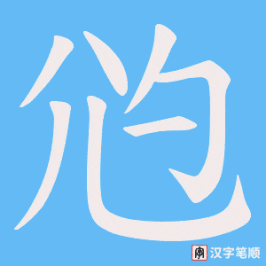 尦字笔顺图