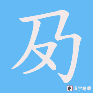 夃字笔顺图