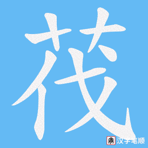 茷字笔顺图