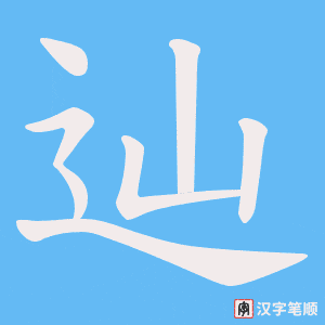 辿字笔顺图