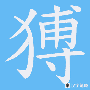 猼字笔顺图