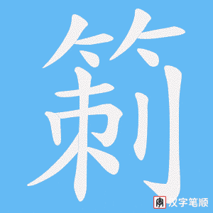 箣字笔顺图