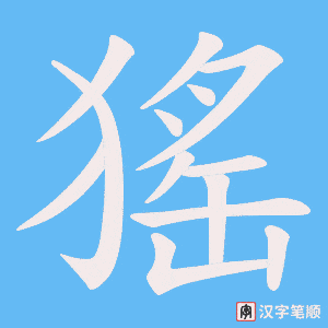 猺字笔顺图