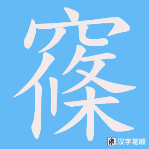 窱字笔顺图