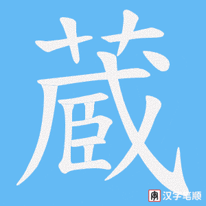 蔵字笔顺图