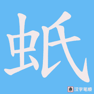 蚔字笔顺图
