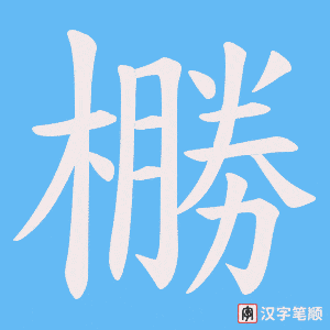 橳字笔顺图