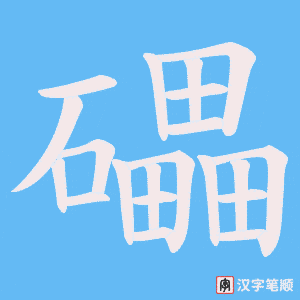 礧字笔顺图