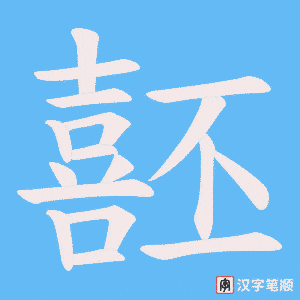 噽字笔顺图
