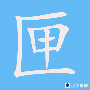 匣字笔顺图