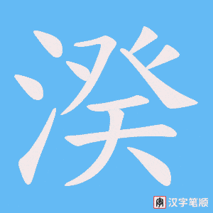 湀字笔顺图