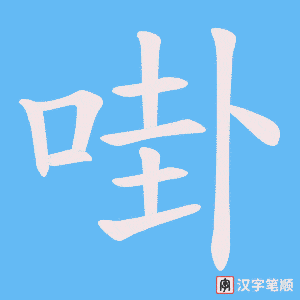 啩字笔顺图