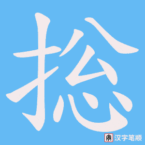 捴字笔顺图
