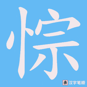 悰字笔顺图