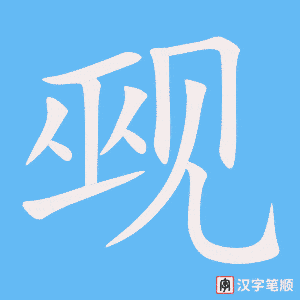觋字笔顺图