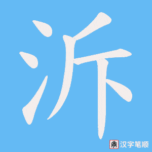 泝字笔顺图