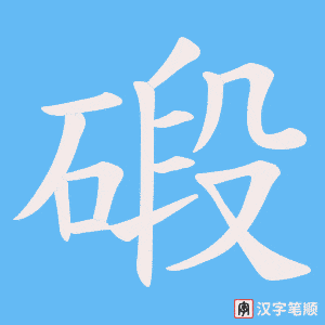 碫字笔顺图