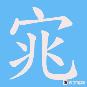 宨字笔顺图