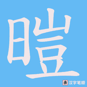 暟字笔顺图