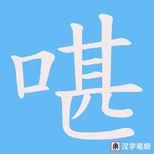 啿字笔顺图