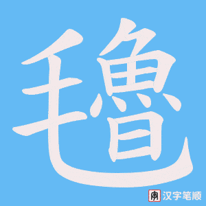 氌字笔顺图