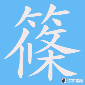 篠字笔顺图