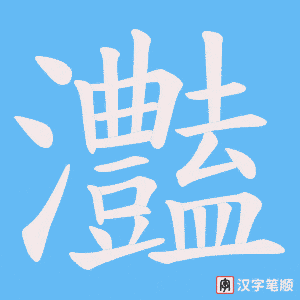 灎字笔顺图