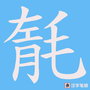 毻字笔顺图