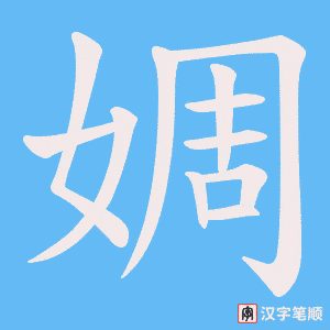 婤字笔顺图