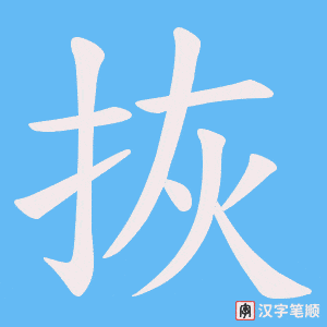 拻字笔顺图