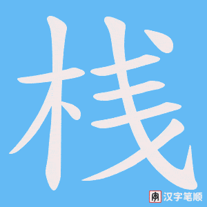 桟字笔顺图