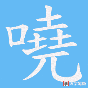 嘵字笔顺图