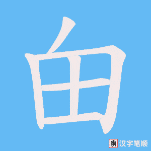 甶字笔顺图